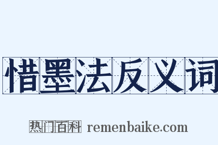 惜墨法反义词是什么意思的图片